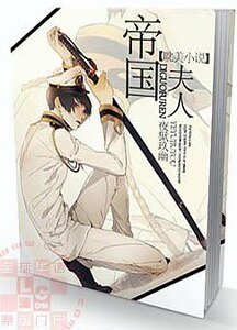 帝國夫人