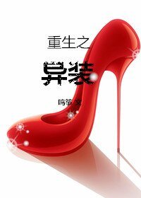 《重生之異裝》