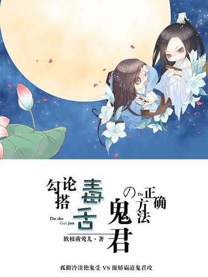 《論勾搭毒舌鬼君的正確方法》