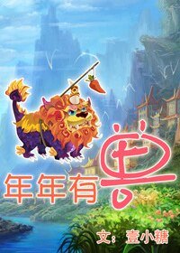 《年年有獸》