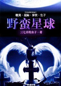 野蠻星球