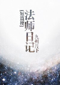 《法師日記(短篇梗)》