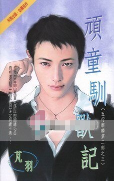 《頑童馴獸記(五行麒麟Ⅱ之三)》