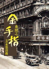 《系統之金手指》