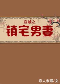 《穿越之鎮宅男妻》