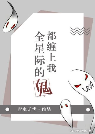 《全星際的鬼都纏上我》