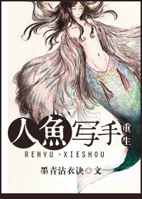 《重生人魚寫手》