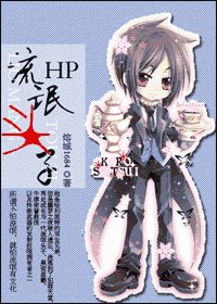 《(HP)流氓頭子(又名:黑暗生)》
