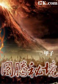 《圖騰秘境》