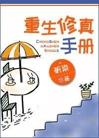 《重生修真手冊》