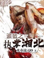 《(灌藍高手同人)灌籃之執掌湘北》