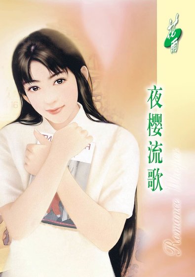 《夜櫻流歌(戀物語之植物篇)》