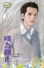 歎為觀止（群雄亂舞之四）