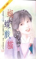 《蝴蝶戲貓(一簾惡夢系列之三)》