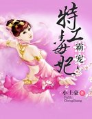 《霸寵特工毒妃》
