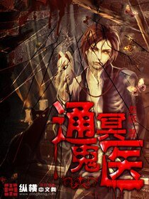 《通冥鬼醫》