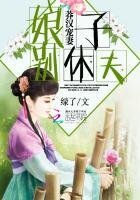《莽漢寵妻:娘子,別休夫》