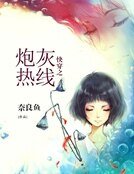 《快穿之炮灰熱線》