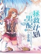 《拯救男配計劃》
