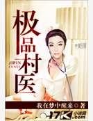 《極品村醫》