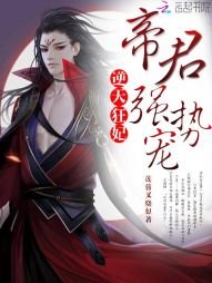《逆天狂妃:帝君,強勢寵》