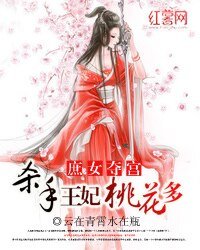 《庶女奪宮:殺手王妃桃花多》