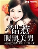 《純純欲動:錯惹腹黑美男》