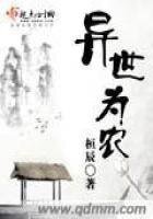 異世為農