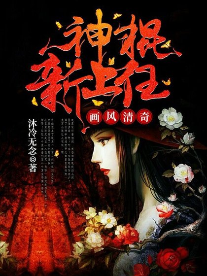 《畫風清奇:神棍新上任》