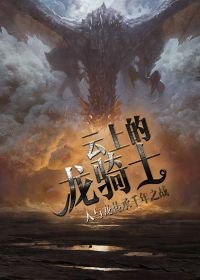 《雲上的龍騎士》