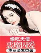 《偷吃天使:惡魔囚愛》