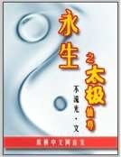 《永生之太極仙尊》