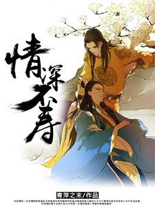 《情深不壽》