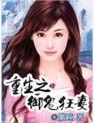 《重生之御鬼狂妻》