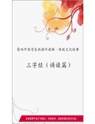 《三字經(誦讀篇)(精裝)》
