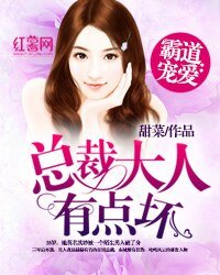 《霸道寵愛:總裁大人有點壞》