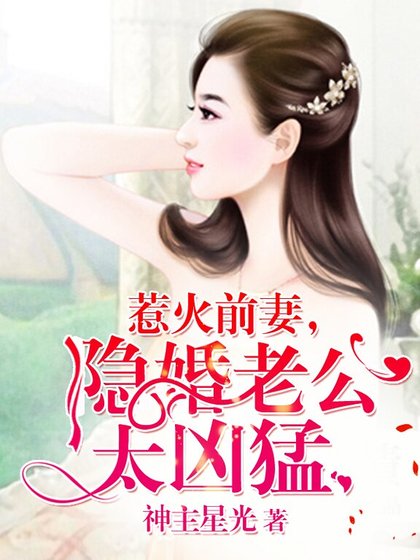 《惹火前妻,隱婚老公太兇猛》
