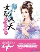 《女胚遮天:重生妻管嚴》