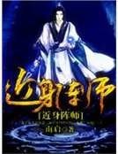 《近身陣師》
