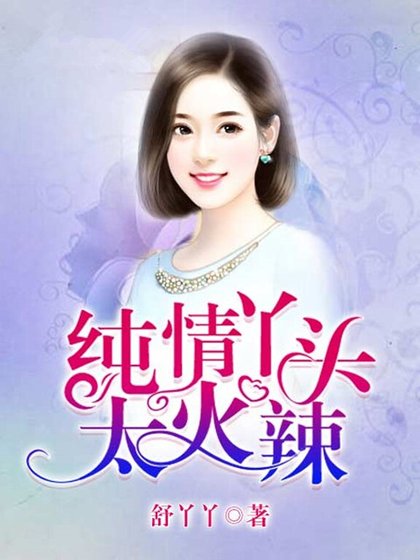 《純情丫頭太火辣》