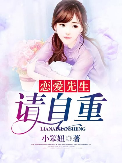 《戀愛先生,請自重》