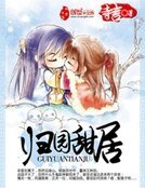 《歸園甜居》