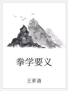 拳學要義