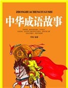 《中華成語故事》
