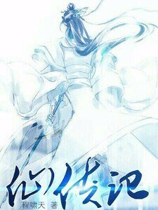 《仙俠記》
