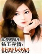 鑽五奪情：低調少奶奶