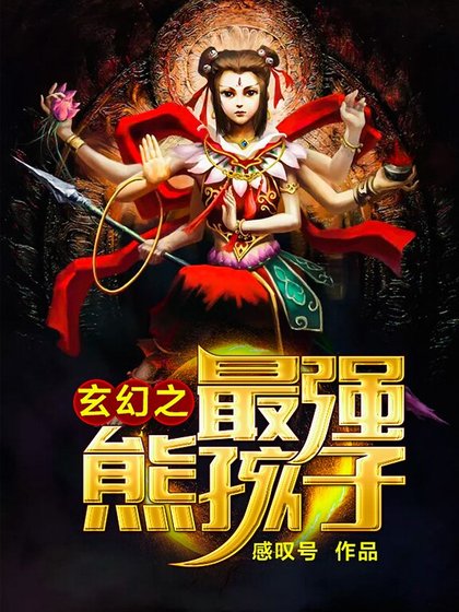 《玄幻之最強熊孩子》