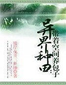 《異界種田:帶著空間養包子》