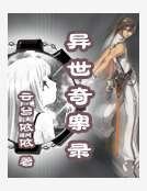 《異世奇案錄》