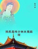 熊氏真傳少林大易筋經